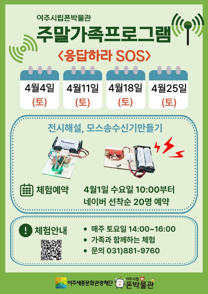 [여주=뉴시스] 여주시립 폰박물관의 4월 주말 가족체험프로그램(사진=여주세종문화관광재단 제공) *재판매 및 DB 금지