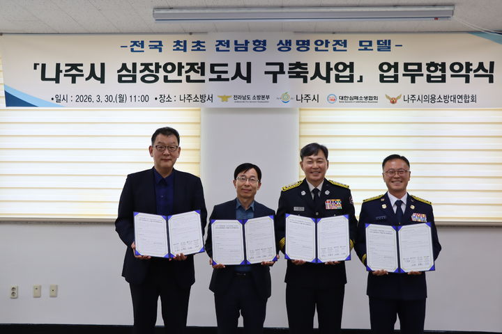 [나주=뉴시스] 30일 나주소방서에서 열린 나주시 심장안전도시 구축사업 업무협약식. (사진=전남소방본부 제공) 2026.03.30. photo@newsis.com *재판매 및 DB 금지