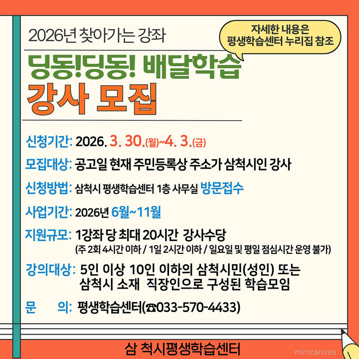 '딩동! 딩동! 배달학습' 전문 강사 모집 안내 포스터.(사진=삼척시 제공) *재판매 및 DB 금지