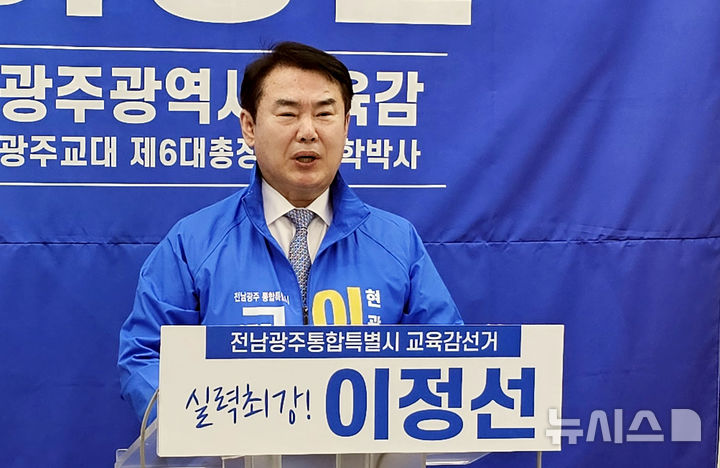 [광주=뉴시스] 맹대환 기자 = 이정선 광주시교육감이 30일 오후 광주시교육청에서 기자회견을 갖고 전남광주특별시교육감 출마를 선언하고 있다. 2026.03.30. mdhnews@newsis.com