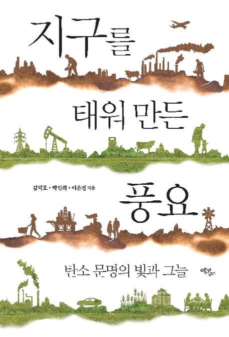 [서울=뉴시스] 신간 '지구를 태워 만든 풍요' 표지. 2026.03.30. photo@newsis.com *재판매 및 DB 금지