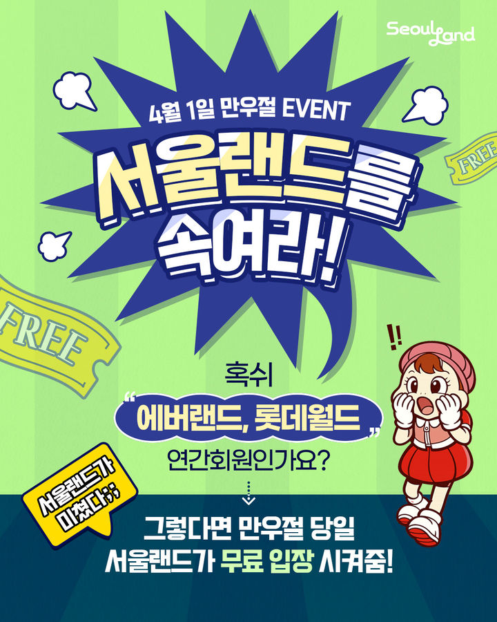 서울랜드 만우절 이벤트. (사진=서울랜드) *재판매 및 DB 금지