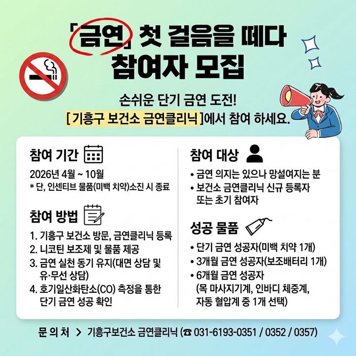 [용인=뉴시스] 기흥구보건소의 단기 금연 프로그램 포스터 *재판매 및 DB 금지