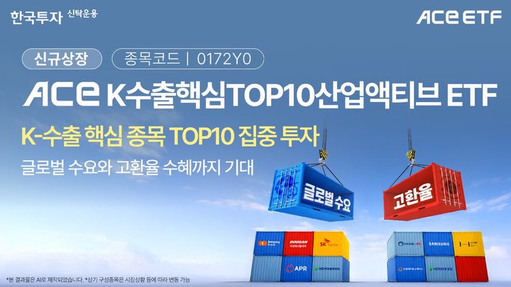 한투운용, ACE K수출핵심TOP10산업액티브 ETF 내일 상장