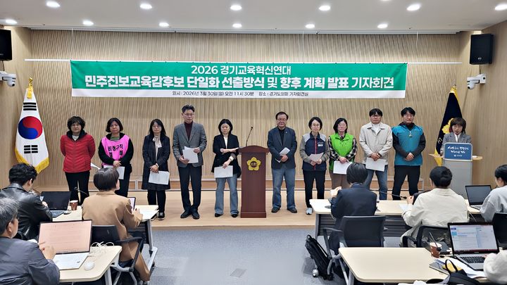 [수원=뉴시스] 박종대 기자 = 경기교육혁신연대가 30일 경기도의회 브리핑룸에서 '2026 경기교육감 민주진보 후보 단일화 선출방식 및 향후 계획'을 발표하는 기자회견을 열고 있다. 2026.03.30. pjd@newsis.com *재판매 및 DB 금지