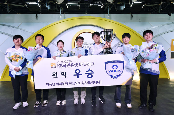[서울=뉴시스] 원익, 울산 고려아연 꺾고 2025~2026시즌 KB국민은행 바둑리그 우승. (사진=한국기원 제공) *재판매 및 DB 금지