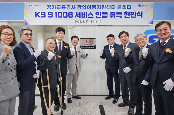 경기교통공사, KS서비스 인증…경기도 공공기관 첫 획득