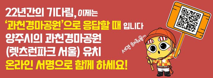 [양주소식]시 '과천경마공원 유치 10만 서명운동' 돌입 등
