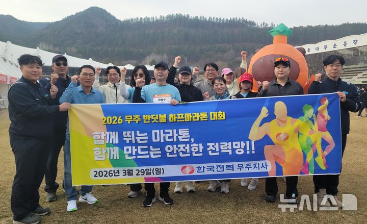[무주=뉴시스]윤난슬 기자 = 한국전력공사 무주지사는 전날 무주군에서 열린 '2026 무주반딧불 하프마라톤 대회'에 참가해 지역 주민들과 교류 활동을 진행했다고 30일 밝혔다. (사진=한전 전북본부 제공) photo@newsis.com 