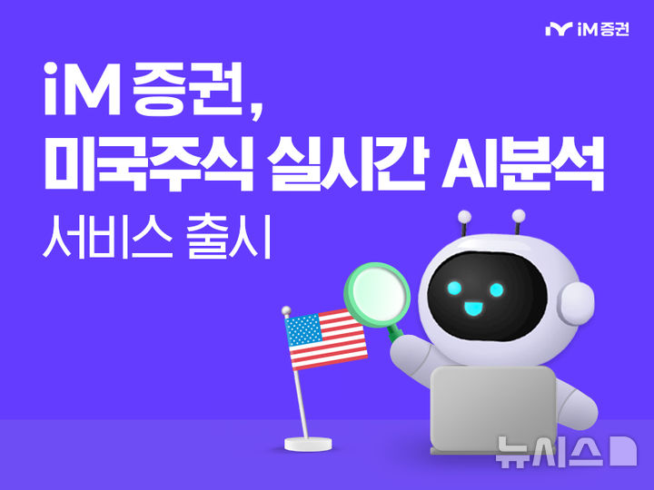iM증권, AI 기반 미주 분석 서비스 'AI 리서치' 오픈