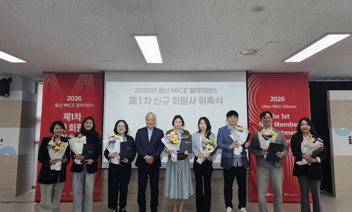 [울산=뉴시스] 30일 울산전시컨벤션센터(UECO)에서 울산 MICE 얼라이언스 제1차 신규 회원사 위촉식이 열리고 있다. (사진=울산문화관광재단 제공) 2026.03.30. photo@newsis.com *재판매 및 DB 금지