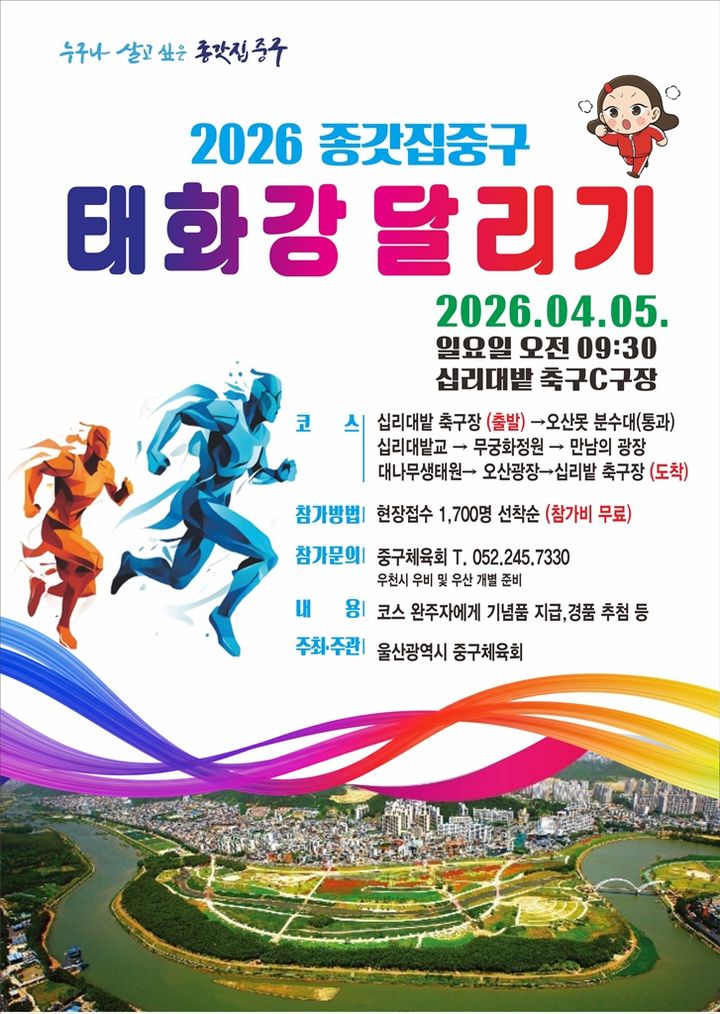 [울산=뉴시스] 종갓집중구 태화강달리기 대회 포스터 (사진=울산 중구 제공) photo@newsis.com *재판매 및 DB 금지