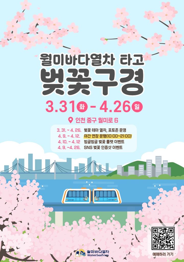 월미바다열차 홍보 포스터. (사진=인천교통공사 제공) *재판매 및 DB 금지