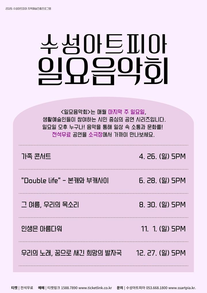 [대구=뉴시스] 수성문화재단 수성아트피아는 지역예술문화진흥프로그램의 하나로 시민 누구나 편안하게 즐길 수 있는 정기 공연 '일요음악회'를 개최한다. (그래픽 = 수성문화재단 제공) 2026.03.30. photo@newsis.com *재판매 및 DB 금지