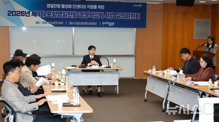 [포항=뉴시스] = 30일 포항시청에서 열린 '2026년 포항 영일만항 경쟁력 강화 사업 심의위원회. (사진=포항시 제공) 2026.03.30. photo@newsis.com 