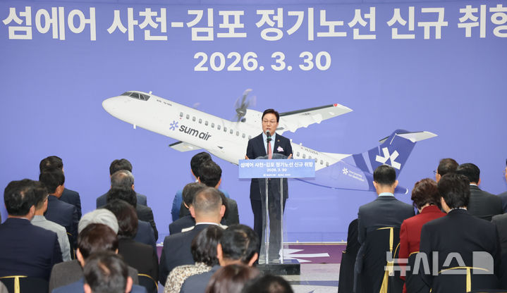 [사천=뉴시스]박완수 경남도지사가 30일 사천공항에서 열린 섬에어 사천~김포 정기노선 신규 취항식에 참석해 축사를 하고 있다.(사진=경남도 제공) 2026.03.30. photo@newsis.com