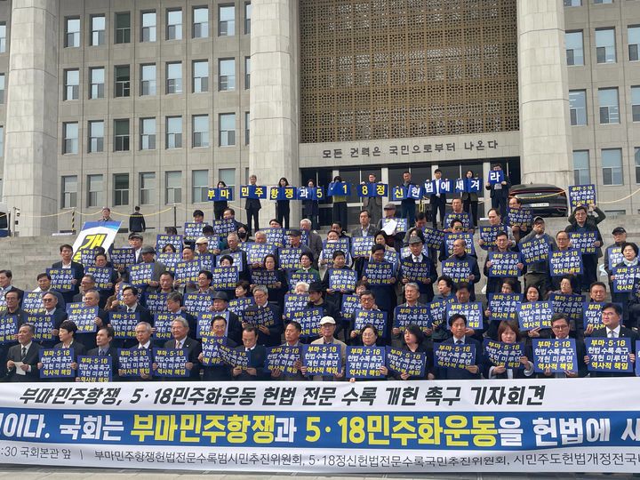 [광주=뉴시스] 5·18정신헌법전문수록국민추진위원회와 부마민주항쟁헌법전문수록범시민추진위원회는 30일 국회에서 기자회견을 열어 "국회는 5·18 정신과 부마민주항쟁 정신을 헌법에 새기라"고 촉구했다. (사진 = 5·18기념재단 제공) 2026.03.30. photo@newsis.com *재판매 및 DB 금지