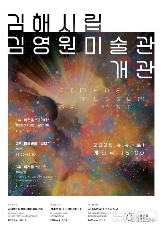 [김해=뉴시스]김해시립김영원미술관 개관. (사진=김해시 제공) 2026.03.30. photo@newsis.com 