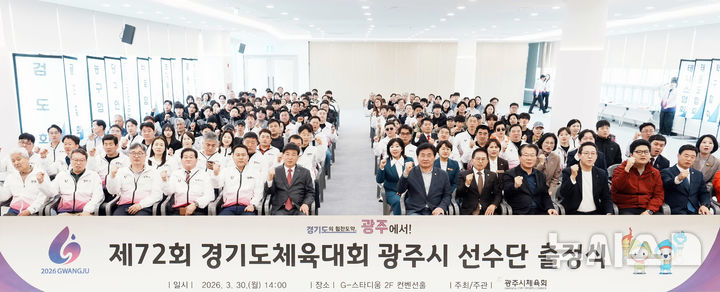 [경기광주=뉴시스] 경기 광주시가 경기도체육대회 선수단 출정식을 가진 후 기념촬영을 하고 있다 (사진=광주시 제공) 2026.03.30.photo@newsis.com