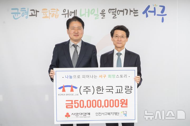 [인천소식]한국교량, 서구복지재단에 5000만원 기탁 등