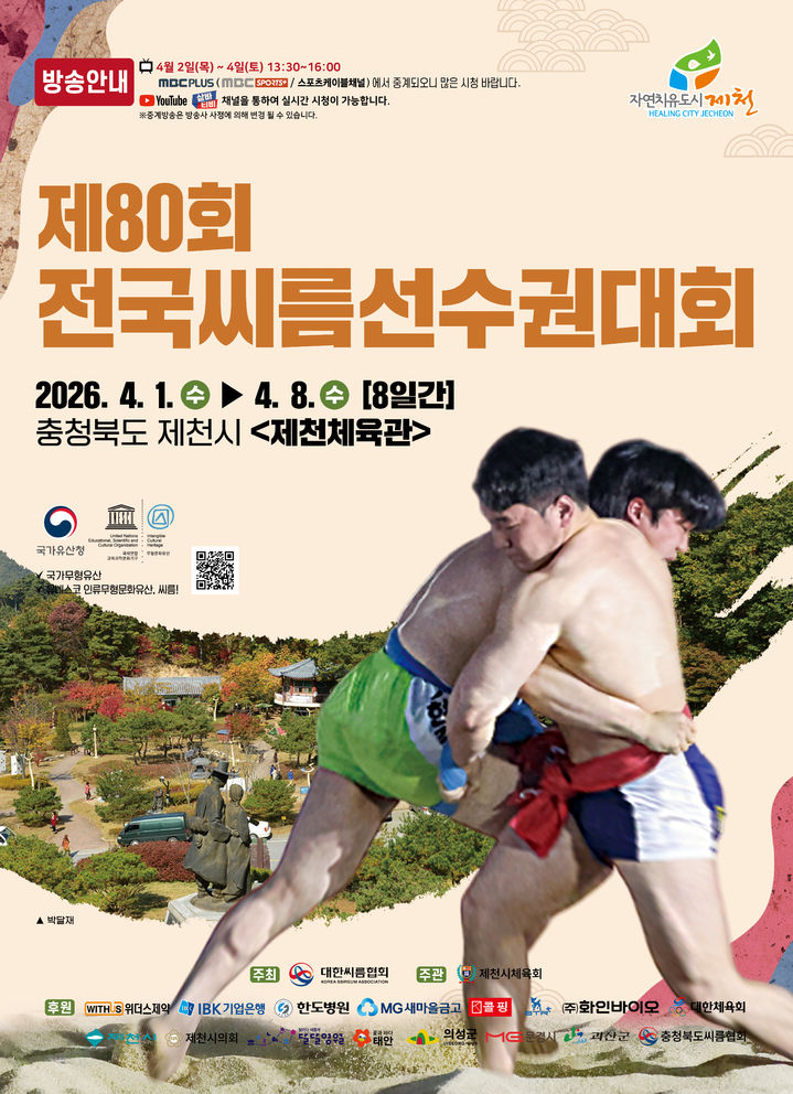 [서울=뉴시스] 제80회 전국씨름선수권대회 홍보 포스터. (사진=대한씨름협회 제공) *재판매 및 DB 금지