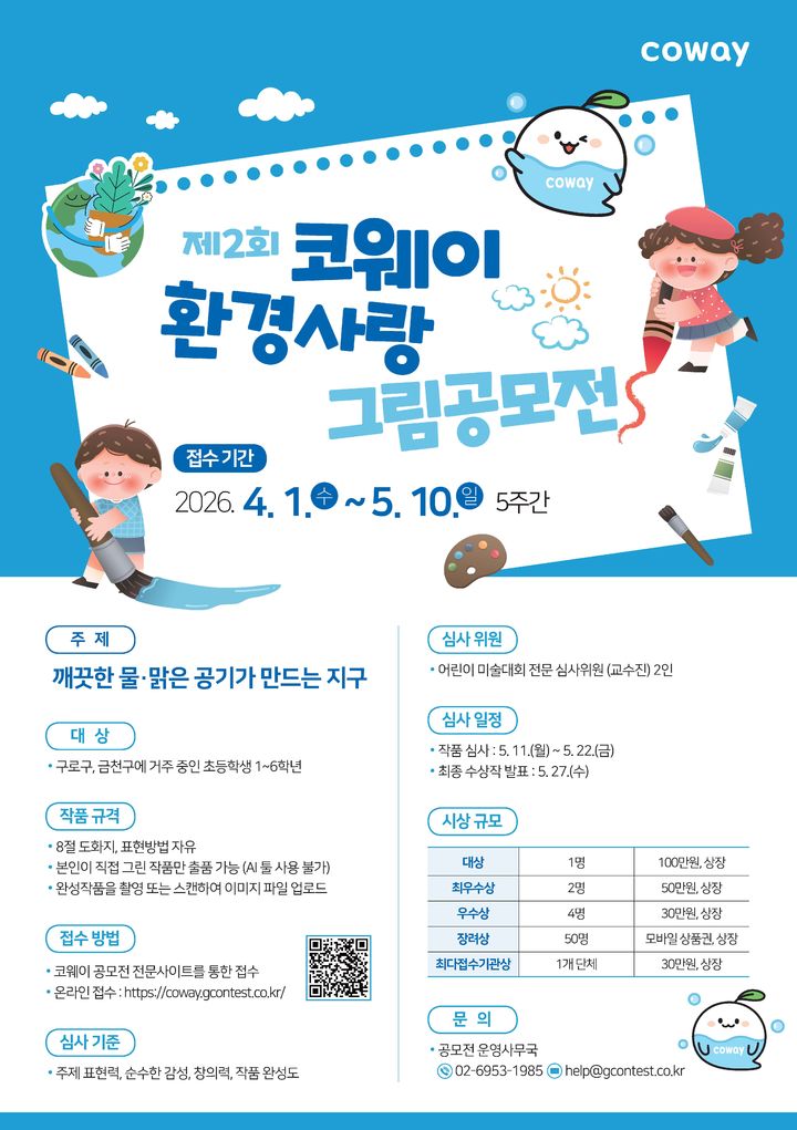 [서울=뉴시스]제2회 코웨이 환경사랑 그림공모전 포스터.(사진=코웨이 제공) 2026.03.30. photo@newsis.com *재판매 및 DB 금지