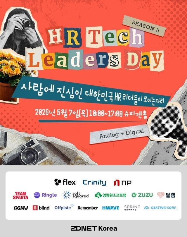 지디넷코리아 'HR테크 리더스 데이' 5월7일 개최