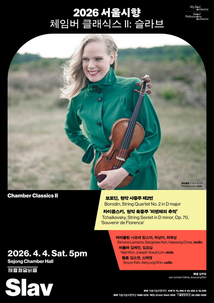 [서울=뉴시스] '2026 서울시향 체임버 클래식스 Ⅱ: 슬라브' 공연 포스터. (사진=서울시립교향악단 제공) 2026.03.30. photo@newsis.com *재판매 및 DB 금지