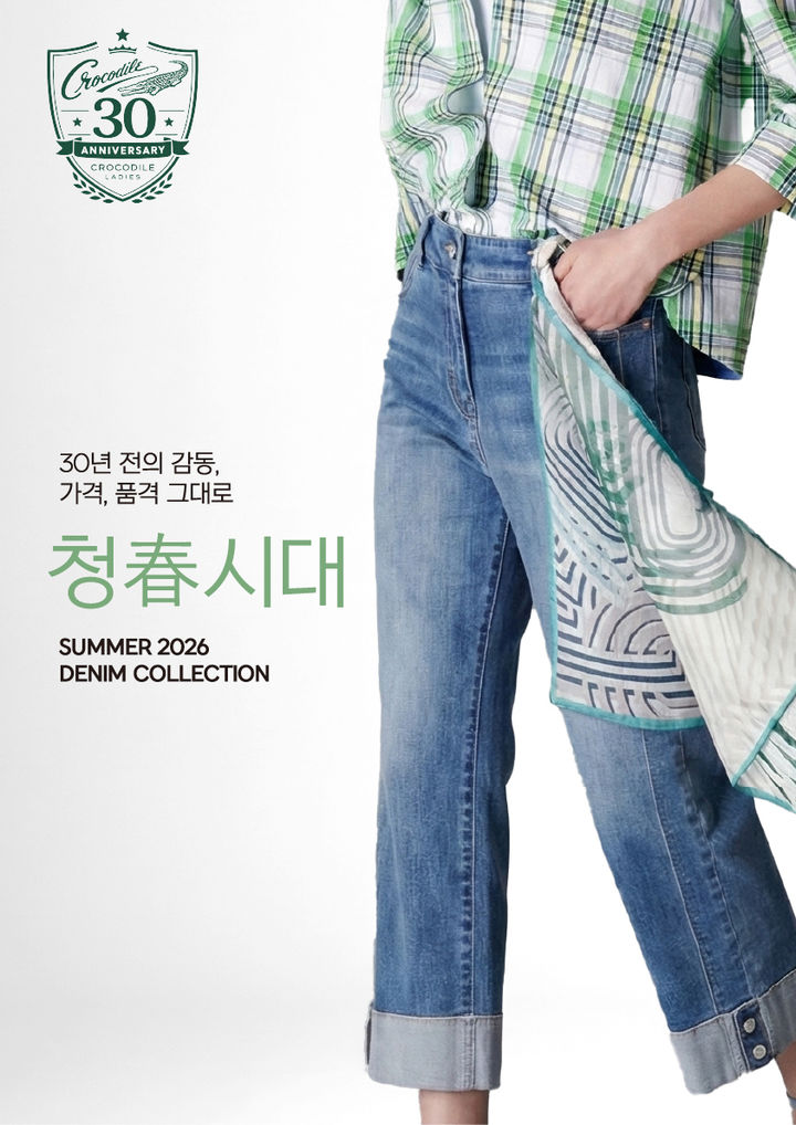 [서울=뉴시스] 형지 크로커다일레이디 론칭 30주년 청춘시대 봄맞이 데님 캡슐라인 (사진=형지 제공) 2026.03.30. photo@newsis.com *재판매 및 DB 금지