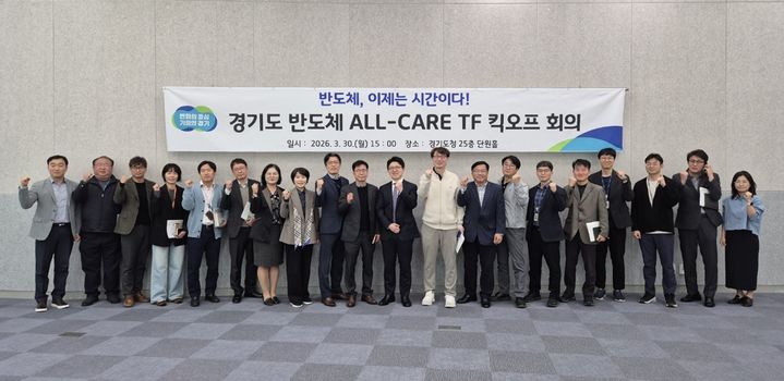 [수원=뉴시스] 30일 경기도청 단원홀에서 반도체 올케어 전담조직 첫 회의가 열렸다. (사진=경기도 제공) 2026.03.30. photo@newsis.com *재판매 및 DB 금지