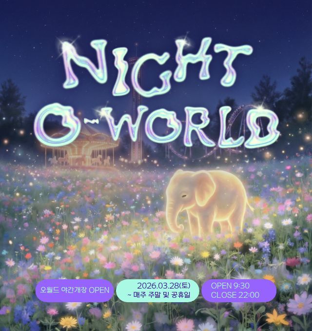 [대전=뉴시스] 대전 오월드 야간개장 포스터. (사진=대전오월드 제공) 2026.03.30. photo@newsis.com *재판매 및 DB 금지