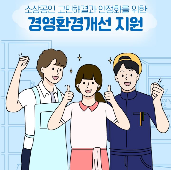 경상원, 소상공인 경영환경개선 지원한다…최대 300만원