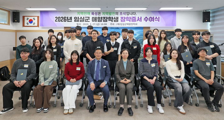 [임실=뉴시스] 지난 27일 임실군청에서 열린 임실군애향장학회의 '애향장학생 장학증서 수여식'. 선발된 장학생들이 박현숙 부군수 등과 사진을 찍고 있다. (사진=임실군애향장학회 제공) 2026.03.30. photo@newsis.com *재판매 및 DB 금지