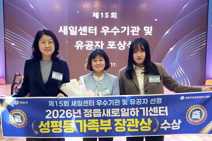 [정읍=뉴시스] 지난 27일 성평등가족부의 '여성새로일하기센터 유공 포상식'에서 우수기관에 선정돼 장관 표창을 받은 정읍여성새로일하기센터 관계자들이 기념사진을 찍고 있다. (사진=정읍시 제공) 2026.03.30. photo@newsis.com *재판매 및 DB 금지