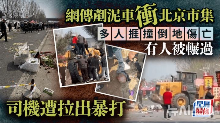 [베이징=뉴시스] 중국 베이징의 한 시장에서 굴착기가 군중 속으로 돌진해 여러 명의 사망자가 발생한 것으로 보인다고 30일 홍콩 성도일보가 보도했다.(사진=홍콩 성도일보 홈페이지 캡처) *DB 및 재판매 금지 2026.03.30 photo@newsis.com
