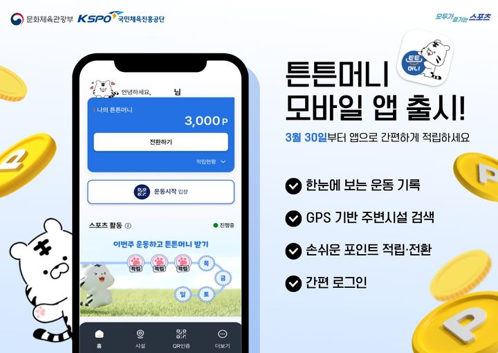 [서울=뉴시스] '2026년 스포츠 활동 인센티브(튼튼머니)' 전용 애플리케이션 30일 출시. (사진=국민체육진흥공단 제공) *재판매 및 DB 금지