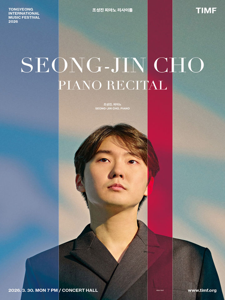 [서울=뉴시스] '조성진 피아노 리사이틀' 포스터. (사진=통영국제음악재단 제공) 2026.03.30. photo@newsis.com *재판매 및 DB 금지 