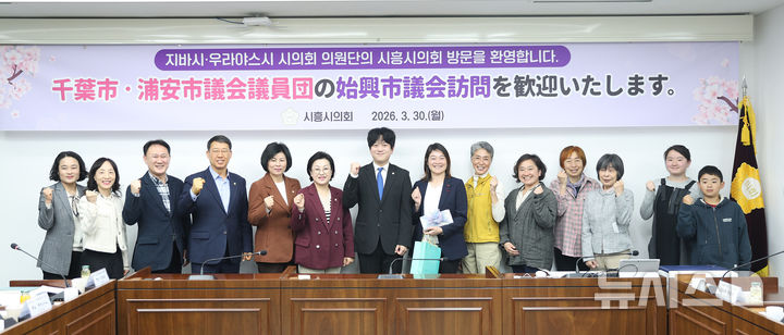 [시흥=뉴시스] 시흥시의회가 日 지바·우라야스시 의원단과 '친환경 무상급식' 간담회를 연 가운데 참석자들이 기념 촬영을 하고 있다. (사진=시흥시 의회 제공). 2026.03.31. photo@newsis.com