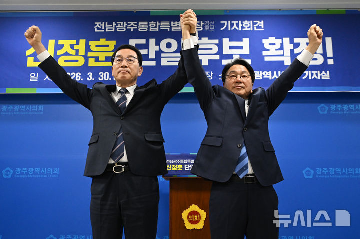 [광주=뉴시스] 이영주 기자 = 더불어민주당 전남광주통합특별시장 본경선 주자인 신정훈(왼쪽)·강기정 예비후보가 30일 오전 광주 서구 광주시의회에서 양측간 후보 단일화 확정 입장을 밝히고 서로 악수하고 있다. 2026.03.30. leeyj2578@newsis.com