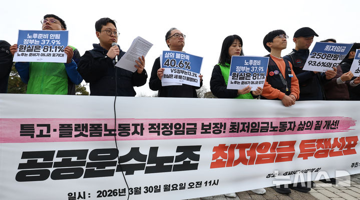 [서울=뉴시스] 최진석 기자 = 민주노총 공공운수노조가 지난 3월 30일 서울 청와대 사랑채 앞에서 최저임금 투쟁선포 기자회견을 하고 있다. 2026.03.30. myjs@newsis.com