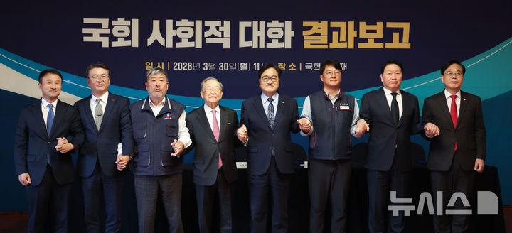 [서울=뉴시스] 조성봉 기자 = 한병도 더불어민주당 원내대표(왼쪽부터), 오기웅 중소기업중앙회 부회장, 김동명 한국노동조합총연맹 회장, 손경식 한국경영자총협회 회장, 우원식 국회의장, 양경수 전국민주노동조합총연맹 위원장, 최태원 대한상공회의소 회장, 송언석 국민의힘 원내대표가 30일 낮 서울 여의도 국회 사랑재에서 열린 국회 사회적대화 결과보고 개회식에서 기념사진을 찍고 있다.(공동취재) 2026.03.30. photo@newsis.com
