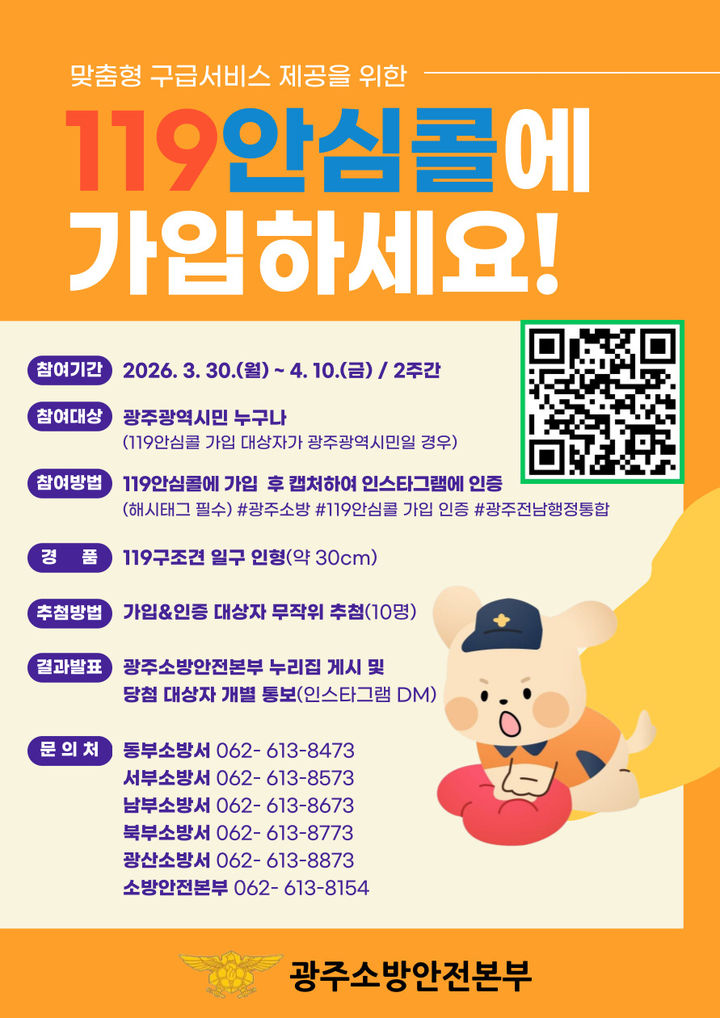 [광주=뉴시스] 광주시소방안전본부, 119 안심콜 가입 이벤트. (사진=광주시소방안전본부 제공). photo@newsis.com *재판매 및 DB 금지