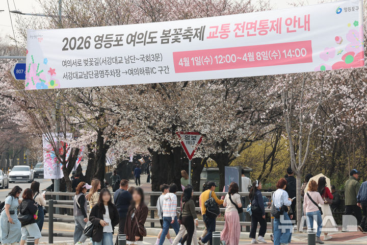 [서울=뉴시스] 권창회 기자 = 30일 서울 여의도 윤중로 벚꽃길에 교통통제 안내문이 걸려있다. 윤중로 벚꽃길은 오는 4월 1일부터 여의도 봄꽃축제를 위해 교통이 전면통제된다. 2026.03.30. kch0523@newsis.com