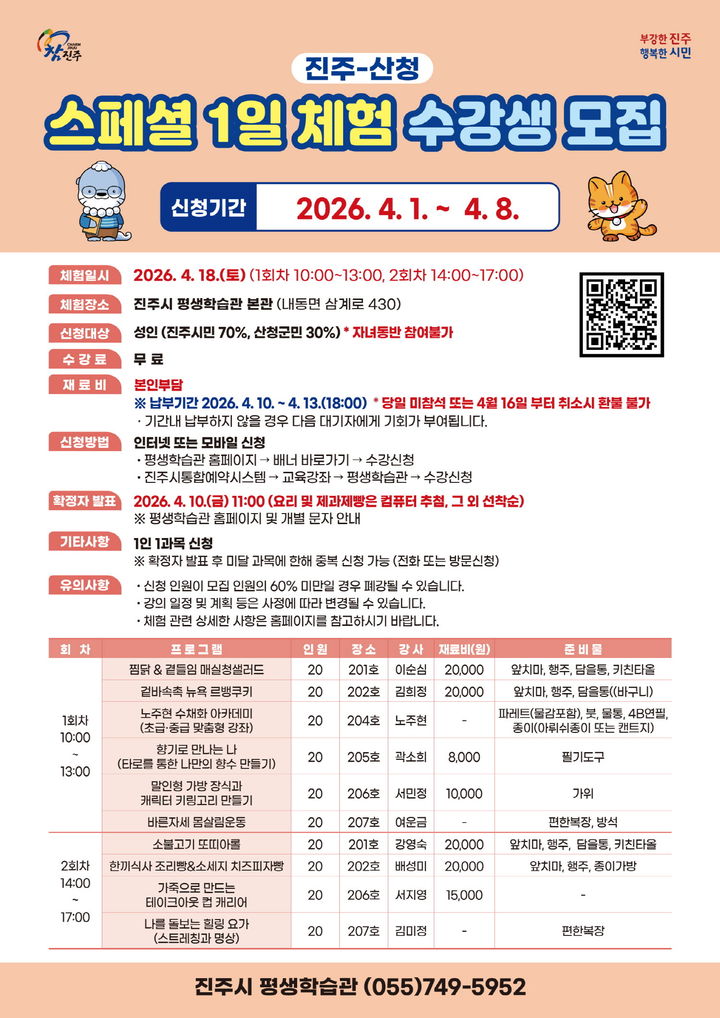 [진주=뉴시스]진주시, ‘진주-산청 스페셜 1일 체험’ 수강생 모집 포스터.(사진=진주시 제공).2026.03.31.photo@newsis.com *재판매 및 DB 금지