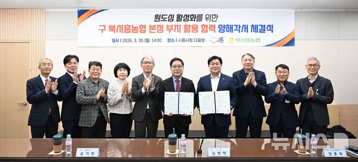 [시흥=뉴시스] 시흥시와 북시흥농협이 이전한 농협 본점 부지 활용 양해각서를 체결한 가운데 참석자들이 기념 촬영을 하고 있다. (사진=시흥시 제공). 2026.03.30. photo@newsis.com