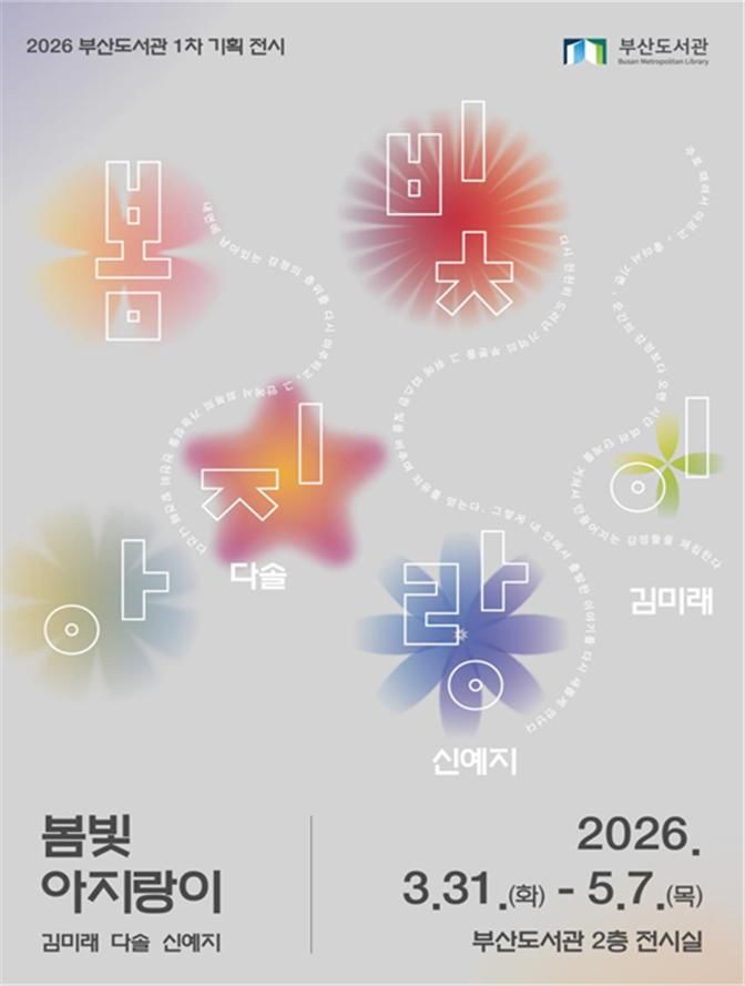 [부산=뉴시스] 부산도서관의 기획전 '봄빛 아지랑이' 포스터(사진=부산시 제공) 2026.03.31. photo@newsis.com *재판매 및 DB 금지