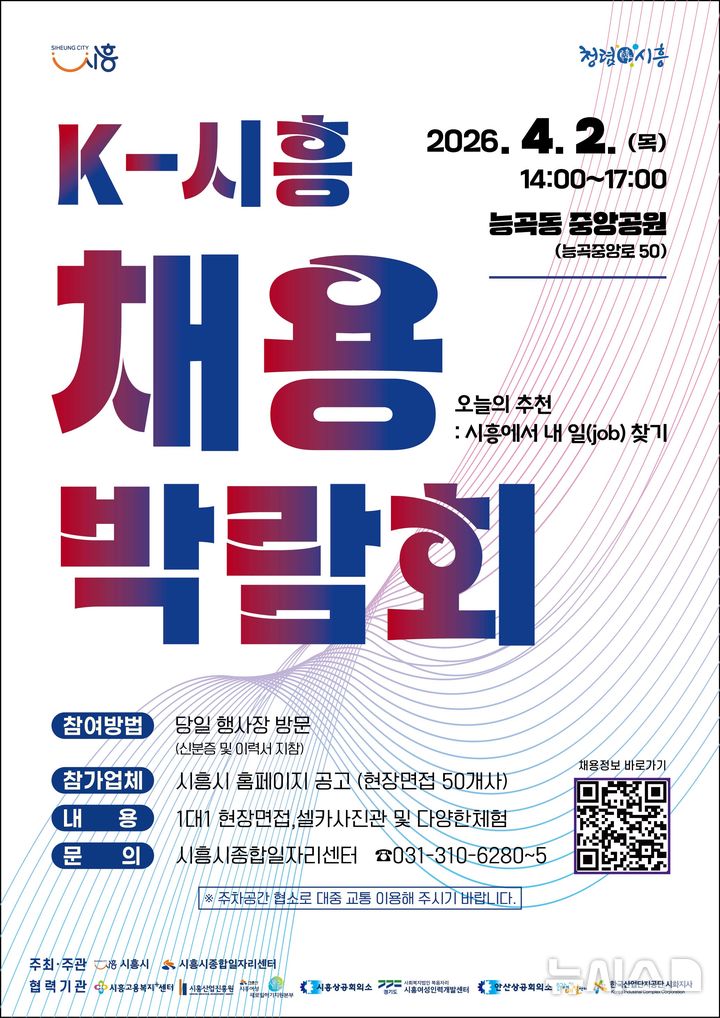 [시흥=뉴시스] 시흥시가 내달 2일 오후 2시부터 관내 능곡동 중앙공원에서 '2026 K-시흥 채용박람회'를 연다. (안내문=시흥시 제공). 2026.03.30. photo@newsis.com