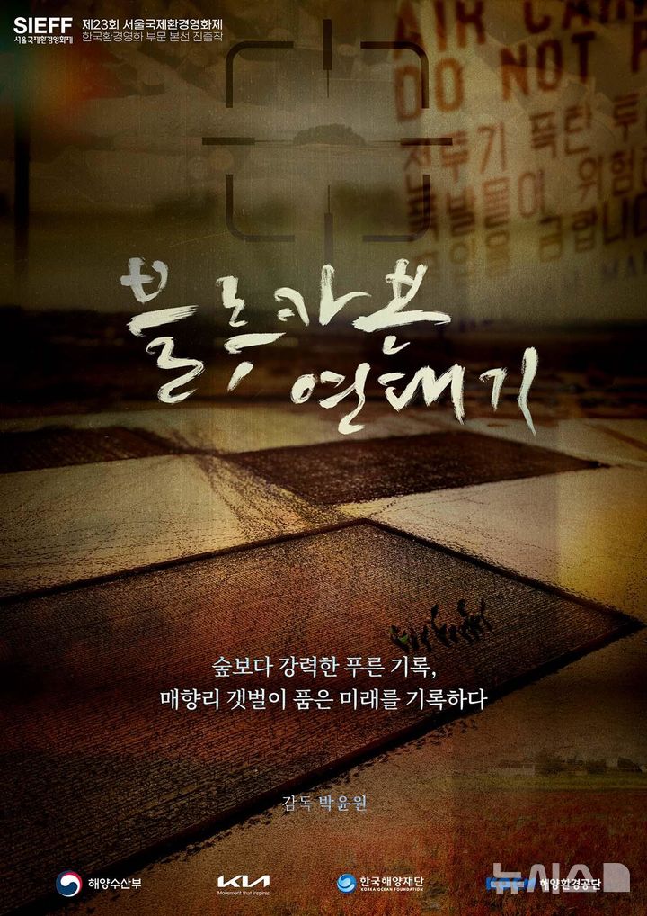 [서울=뉴시스] 다큐멘터리 '블루카본 연대기' 포스터.