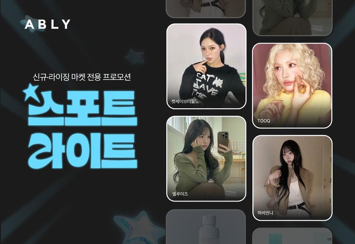 [서울=뉴시스] 에이블리가 신규 및 라이징 마켓을 집중 조명하고 성장을 지원하는 정기 기획전 스포트라이트를 오픈했다. (사진=에이블리 제공)  *재판매 및 DB 금지