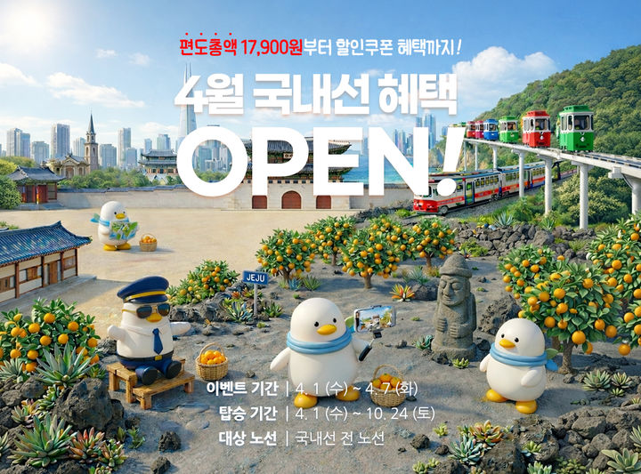 [부산=뉴시스] 에어부산이 국내선 전 노선을 대상으로 탑승권 할인 판매에 들어간다. (사진=에어부산 제공) 2026.03.31. photo@newsis.com *재판매 및 DB 금지